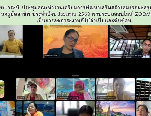สพป.กระบี่ ประชุมคณะทำงานเตรียมการพัฒนาเสริมสร้างสมรรถนะครูผู้ช่วยสู่การเป็นครูมืออาชีพ ประจำปีงบประมาณ 2568 ผ่านระบบออนไลน์ ZOOM Meeting เป็นการลดภาระงานที่ไม่จำเป็นและซับซ้อน