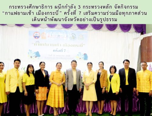กระทรวงศึกษาธิการ ผนึกกำลัง 3 กระทรวงหลัก จัดกิจกรรม “กาแฟยามเช้า เมืองกระบี่” ครั้งที่ 7 เสริมความร่วมมือทุกภาคส่วน เดินหน้าพัฒนาจังหวัดอย่างเป็นรูปธรรม