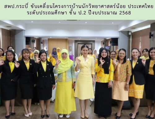 สพป.กระบี่ ขับเคลื่อนโครงการบ้านนักวิทยาศาสตร์น้อย ประเทศไทย ระดับประถมศึกษา ชั้น ป.2 ปีงบประมาณ 2568