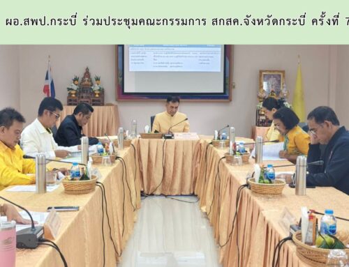 ผอ.สพป.กระบี่ ร่วมประชุมคณะกรรมการ สกสค.จังหวัดกระบี่ ครั้งที่ 7/2568