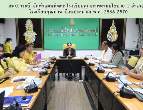 สพป.กระบี่ จัดทำแผนพัฒนาโรงเรียนคุณภาพตามนโยบาย 1 อำเภอ 1 โรงเรียนคุณภาพ ปีงบประมาณ พ.ศ. 2568-2570