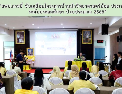 “สพป.กระบี่ ขับเคลื่อนโครงการบ้านนักวิทยาศาสตร์น้อย ประเทศไทย ระดับประถมศึกษา ปีงบประมาณ 2568”