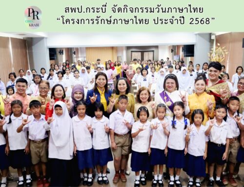 สพป.กระบี่ จัดกิจกรรมวันภาษาไทย “โครงการรักษ์ภาษาไทย ประจำปี 2568”