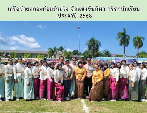 เครือข่ายคลองท่อมร่วมใจ จัดแข่งขันกีฬา-กรีฑานักเรียน  ประจำปี 2568