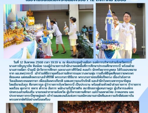 สพป.กระบี่ ร่วมจุดเทียนถวายพระพรชัยมงคล แด่สมเด็จพระนางเจ้าสิริกิติ์ พระบรมราชินีนาถ พระบรมราชชนนีพันปีหลวง เนื่องในวันเฉลิมพระชนมพรรษา 12 สิงหาคม 2568