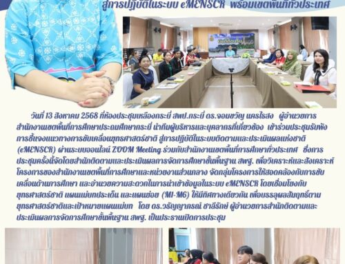 สพป.กระบี่ ร่วมประชุมออนไลน์ขับเคลื่อนยุทธศาสตร์ชาติ สู่การปฏิบัติในระบบ eMENSCR พร้อมเขตพื้นที่ทั่วประเทศ