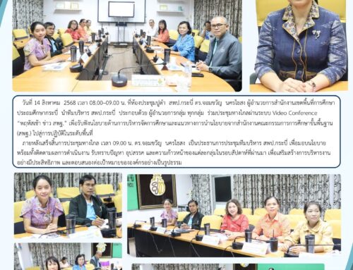 สพป.กระบี่ ร่วมประชุมทางไกล Video Conference  “พฤหัสเช้า ข่าว สพฐ.” รับนโยบายสู่การปฏิบัติ