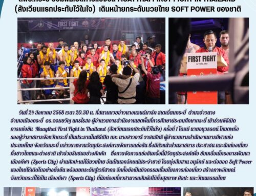 สพป.กระบี่ ร่วมพิธีเปิดการแข่งขัน Muaythai First Fight in Thailand (สังเวียนแรกประทับไว้ในใจ) เดินหน้ายกระดับมวยไทย SOFT POWER ของชาติ