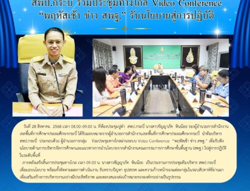 สพป.กระบี่ ร่วมประชุมทางไกล Video Conference “พฤหัสเช้า ข่าว สพฐ.” รับนโยบายสู่การปฏิบัติ