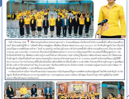 สพป.กระบี่ ปลุกพลังครูปฐมวัย พัฒนาทักษะสมอง EF สร้างเกราะป้องกันยาเสพติดตั้งแต่วัยเยาว์