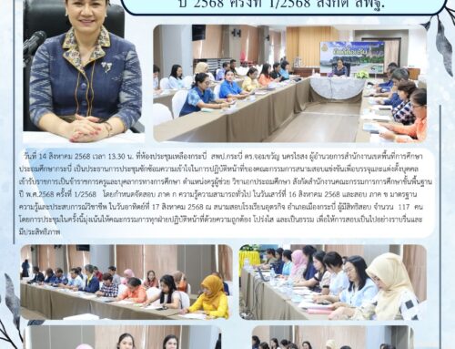 สพป.กระบี่ ประชุมเตรียมความพร้อมสอบครูผู้ช่วย ปี 2568  ครั้งที่ 1/2568 สังกัด สพฐ.