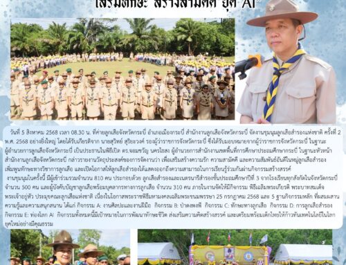 “กระบี่รวมพลังลูกเสือสำรองทั่วจังหวัด จัดชุมนุมแห่งชาติ  เสริมทักษะ สร้างสามัคคี ยุค AI”
