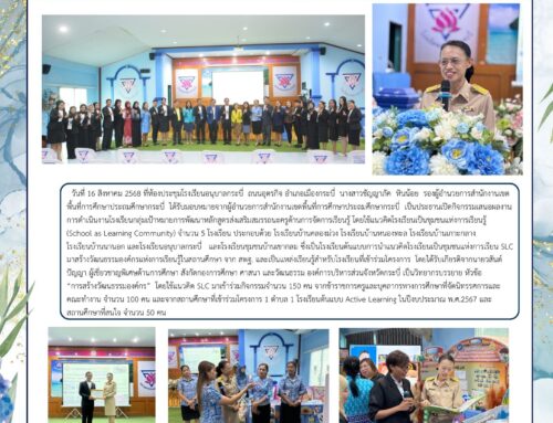 สพป.กระบี่ จัดกิจกรรมเสนอผลการดำเนินงานของสถานศึกษากลุ่มเป้าหมาย SLC