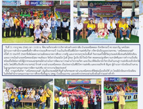ผอ.สพป.กระบี่ ร่วมเป็นเกียรติพิธีเปิด “เหนือคลองเกมส์” ครั้งที่ 25 ส่งเสริมเยาวชนมีน้ำใจนักกีฬาและสุขภาพแข็งแรง