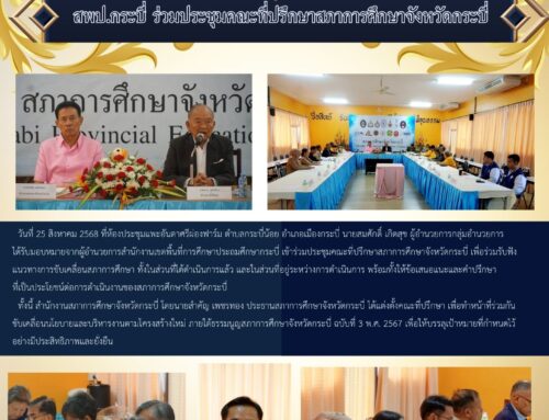 สพป.กระบี่ ร่วมประชุมคณะที่ปรึกษาสภาการศึกษาจังหวัดกระบี่
