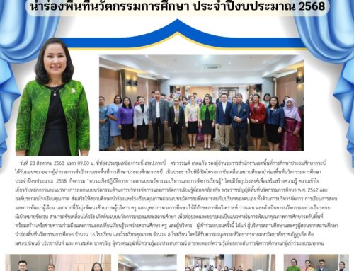 สพป.กระบี่ เดินหน้าขับเคลื่อนสถานศึกษา นำร่องพื้นที่นวัตกรรมการศึกษา ประจำปีงบประมาณ 2568