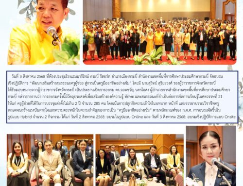 สพป.กระบี่ อบรมพัฒนาเสริมสร้างสมรรถนะครูผู้ช่วย  สู่การเป็นครูมืออาชีพอย่างเข้ม