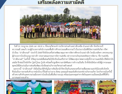 เครือข่ายพัฒนาคุณภาพการจัดการศึกษาอ่าวลึก  จัดแข่งขัน “อ่าวลึกเกมส์” ปี 2568 สร้างสุขภาพดี  เสริมพลังความสามัคคี