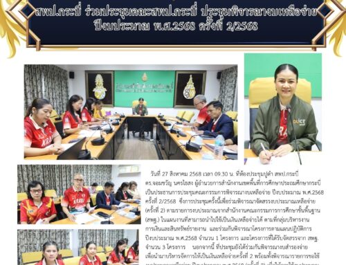 สพป.กระบี่ ร่วมประชุมคณะสพป.กระบี่ ประชุมพิจารณางบเหลือจ่าย ปีงบประมาณ พ.ศ.2568 ครั้งที่ 2/2568