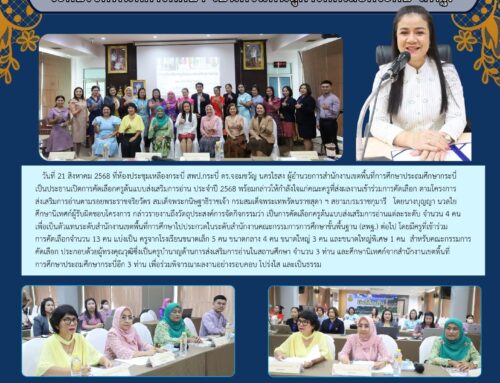 สพป.กระบี่ คัดเลือกครูต้นแบบส่งเสริมการอ่าน ประจำปี 2568 ระดับเขตพื้นที่การศึกษา เป็นตัวแทนสู่การคัดเลือกระดับ สพฐ.