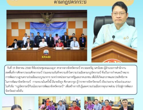 สพป.กระบี่ ร่วมลงนามบันทึกความเข้าใจความร่วมมือ ตามกฎบัตรกระบี่