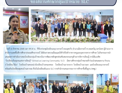 ผอ.สพป.กระบี่ เยี่ยมชมกิจกรรมเสนอผลการดำเนินงาน ของสถานศึกษากลุ่มเป้าหมาย SLC