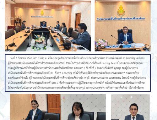 ผอ.สพป.กระบี่ ร่วมทีม Coaching Team ประเมินผลการปฏิบัติงาน  รอง ผอ.สพป.พังงา ครบ 1 ปี ครั้งที่ 2