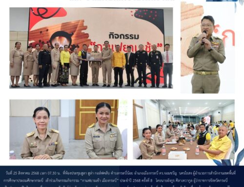 สพป.กระบี่ ร่วมกิจกรรม “กาแฟยามเช้า เมืองกระบี่” ประจำปี 2568 ครั้งที่ 8 เพื่อสานความสัมพันธ์ร่วมกันระหว่างภาครัฐ ภาคเอกชน และ องค์กรปกครองส่วนท้องถิ่น
