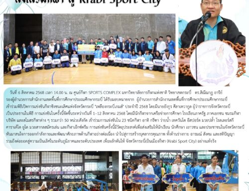 สพป.กระบี่ ร่วมพิธีเปิด “เหลืองกระบี่เกมส์”  ส่งเสริมกีฬา สู่ Krabi Sport City