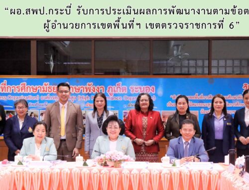 “ผอ.สพป.กระบี่ รับการประเมินผลการพัฒนางานตามข้อตกลง PA ผู้อำนวยการเขตพื้นที่ฯ เขตตรวจราชการที่ 6”