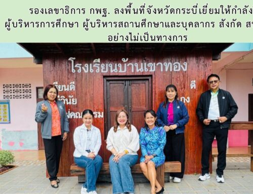 รองเลขาธิการ กพฐ. ลงพื้นที่จังหวัดกระบี่เยี่ยมให้กำลังใจ  ผู้บริหารการศึกษา ผู้บริหารสถานศึกษาและบุคลากร สังกัด สพป.กระบี่ อย่างไม่เป็นทางการ