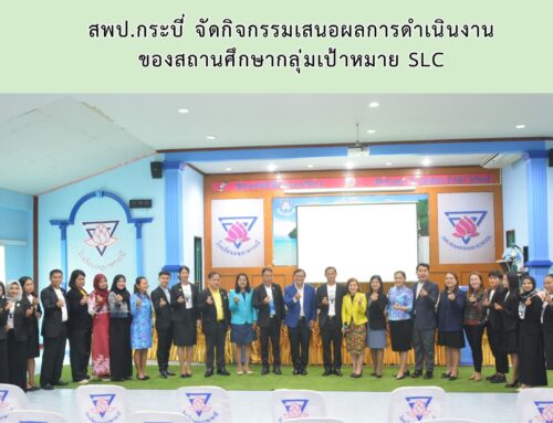 สพป.กระบี่ จัดกิจกรรมเสนอผลการดำเนินงานของสถานศึกษากลุ่มเป้าหมาย SLC