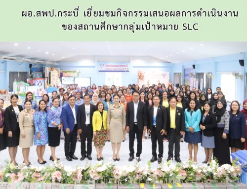 ผอ.สพป.กระบี่ เยี่ยมชมกิจกรรมเสนอผลการดำเนินงาน ของสถานศึกษากลุ่มเป้าหมาย SLC