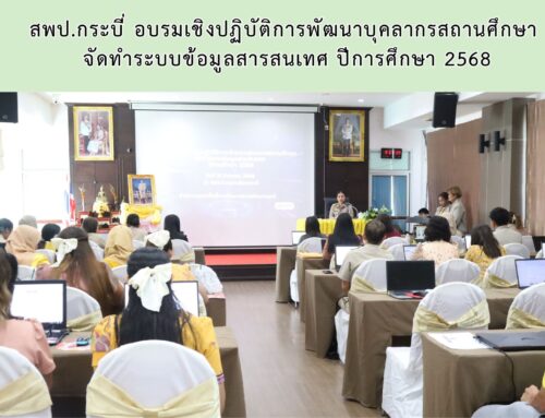 สพป.กระบี่ อบรมเชิงปฏิบัติการพัฒนาบุคลากรสถานศึกษา  จัดทำระบบข้อมูลสารสนเทศ ปีการศึกษา 2568