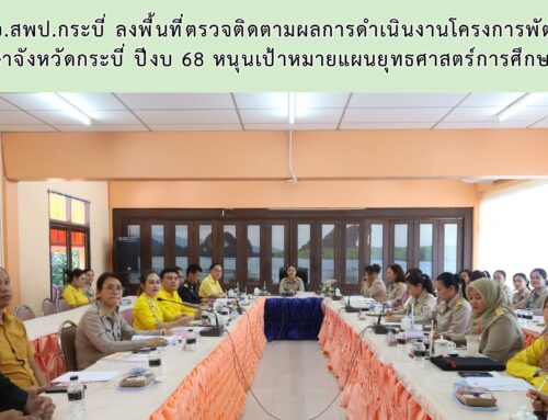 ผอ.สพป.กระบี่ ลงพื้นที่ตรวจติดตามผลการดำเนินงานโครงการพัฒนาการศึกษาจังหวัดกระบี่ ปีงบ 68 หนุนเป้าหมายแผนยุทธศาสตร์การศึกษาระยะยาว