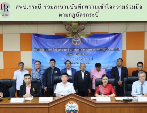 สพป.กระบี่ ร่วมลงนามบันทึกความเข้าใจความร่วมมือ ตามกฎบัตรกระบี่