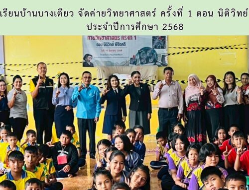 โรงเรียนบ้านบางเตียว จัดค่ายวิทยาศาสตร์ ครั้งที่ 1 ตอน นิติวิทย์ พิชิตคดี ประจำปีการศึกษา 2568