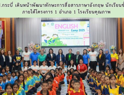 สพป.กระบี่ เดินหน้าพัฒนาทักษะการสื่อสารภาษาอังกฤษ นักเรียนชั้น ป.4-6 ภายใต้โครงการ 1 อำเภอ 1 โรงเรียนคุณภาพ