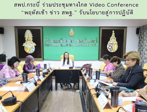 สพป.กระบี่ ร่วมประชุมทางไกล Video Conference  “พฤหัสเช้า ข่าว สพฐ.” รับนโยบายสู่การปฏิบัติ