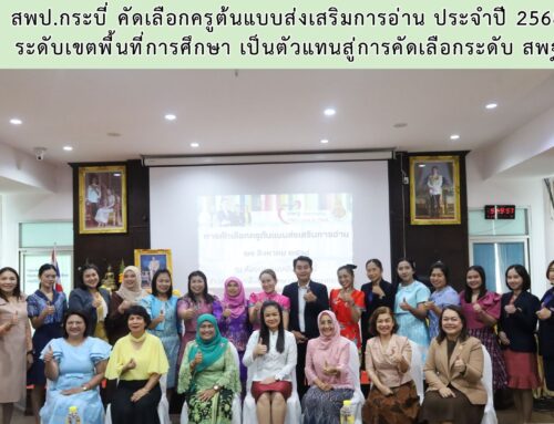 สพป.กระบี่ คัดเลือกครูต้นแบบส่งเสริมการอ่าน ประจำปี 2568 ระดับเขตพื้นที่การศึกษา เป็นตัวแทนสู่การคัดเลือกระดับ สพฐ.