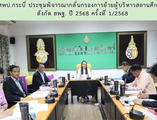 สพป.กระบี่ ประชุมพิจารณากลั่นกรองการย้ายผู้บริหารสถานศึกษา  สังกัด สพฐ. ปี 2568 ครั้งที่ 1/2568