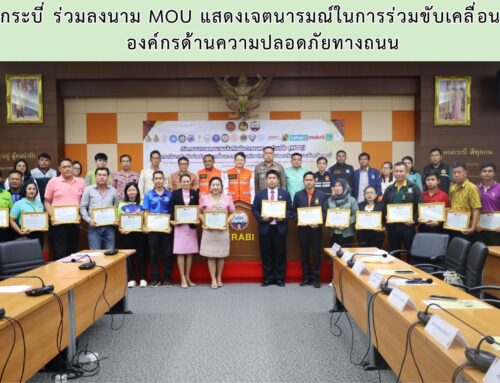 สพป.กระบี่ ร่วมลงนาม MOU แสดงเจตนารมณ์ในการร่วมขับเคลื่อนมาตรการองค์กรด้านความปลอดภัยทางถนน