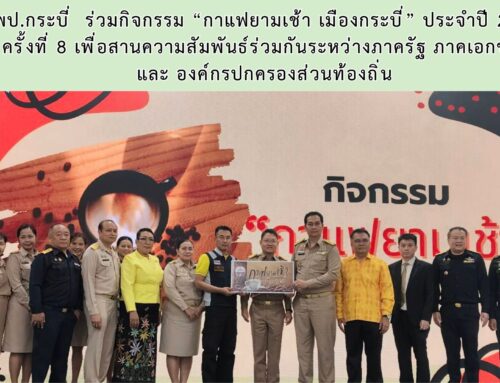 สพป.กระบี่ ร่วมกิจกรรม “กาแฟยามเช้า เมืองกระบี่” ประจำปี 2568 ครั้งที่ 8 เพื่อสานความสัมพันธ์ร่วมกันระหว่างภาครัฐ ภาคเอกชน และ องค์กรปกครองส่วนท้องถิ่น
