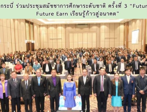 สพป.กระบี่ ร่วมประชุมสมัชชาการศึกษาระดับชาติ ครั้งที่ 3  “Future Learn Future Earn เรียนรู้ก้าวสู่อนาคต”