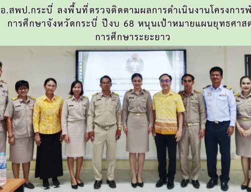 ผอ.สพป.กระบี่ ลงพื้นที่ตรวจติดตามผลการดำเนินงานโครงการพัฒนา การศึกษาจังหวัดกระบี่ ปีงบ 68 หนุนเป้าหมายแผนยุทธศาสตร์ การศึกษาระยะยาว