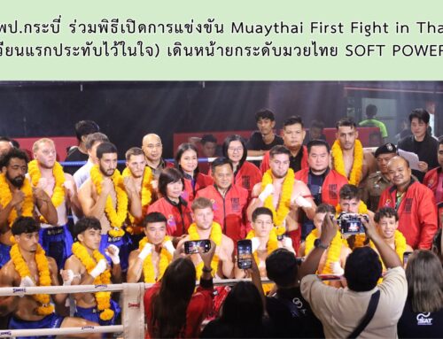 สพป.กระบี่ ร่วมพิธีเปิดการแข่งขัน Muaythai First Fight in Thailand (สังเวียนแรกประทับไว้ในใจ) เดินหน้ายกระดับมวยไทย SOFT POWER ของชาติ