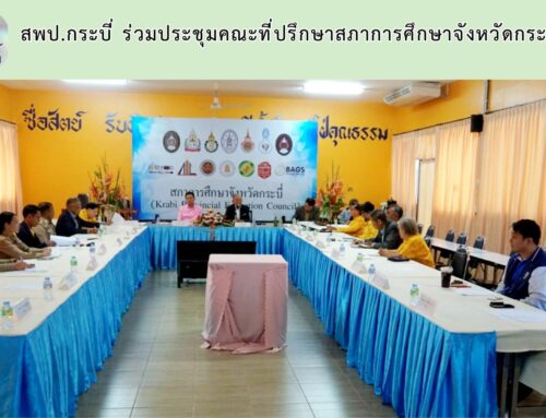 สพป.กระบี่ ร่วมประชุมคณะที่ปรึกษาสภาการศึกษาจังหวัดกระบี่