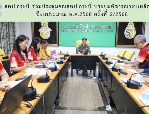 สพป.กระบี่ ร่วมประชุมคณะสพป.กระบี่ ประชุมพิจารณางบเหลือจ่าย ปีงบประมาณ พ.ศ.2568 ครั้งที่ 2/2568