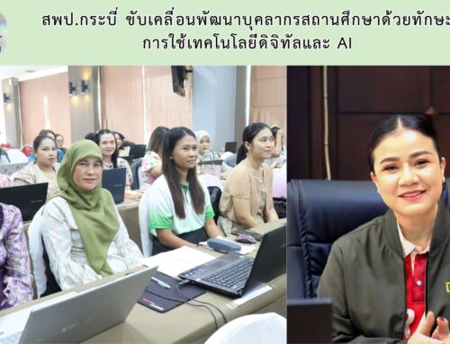 สพป.กระบี่ ขับเคลื่อนพัฒนาบุคลากรสถานศึกษาด้วยทักษะการใช้เทคโนโลยีดิจิทัลและ AI