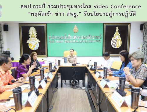 สพป.กระบี่ ร่วมประชุมทางไกล Video Conference “พฤหัสเช้า ข่าว สพฐ.” รับนโยบายสู่การปฏิบัติ